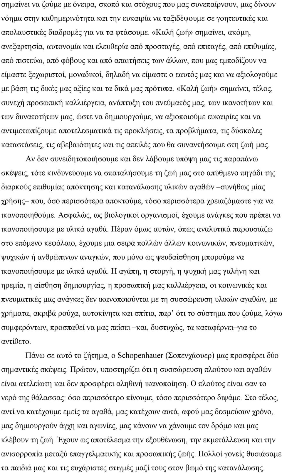 ξεχωριστοί, μοναδικοί, δηλαδή να είμαστε ο εαυτός μας και να αξιολογούμε με βάση τις δικές μας αξίες και τα δικά μας πρότυπα.