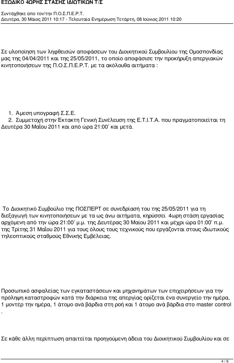 To Διοικητικό Συμβούλιο της ΠΟΣΠΕΡΤ σε συνεδρίασή του της 25/05/2011 για τη διεξαγωγή των κινητοποιήσεων με τα ως άνω αιτήματα, κηρύσσει 4ωρη στάση εργασίας αρχόμενη από την ώρα 21:00 μ.μ. της Δευτέρας 30 Μαίου 2011 και μέχρι ώρα 01:00 π.