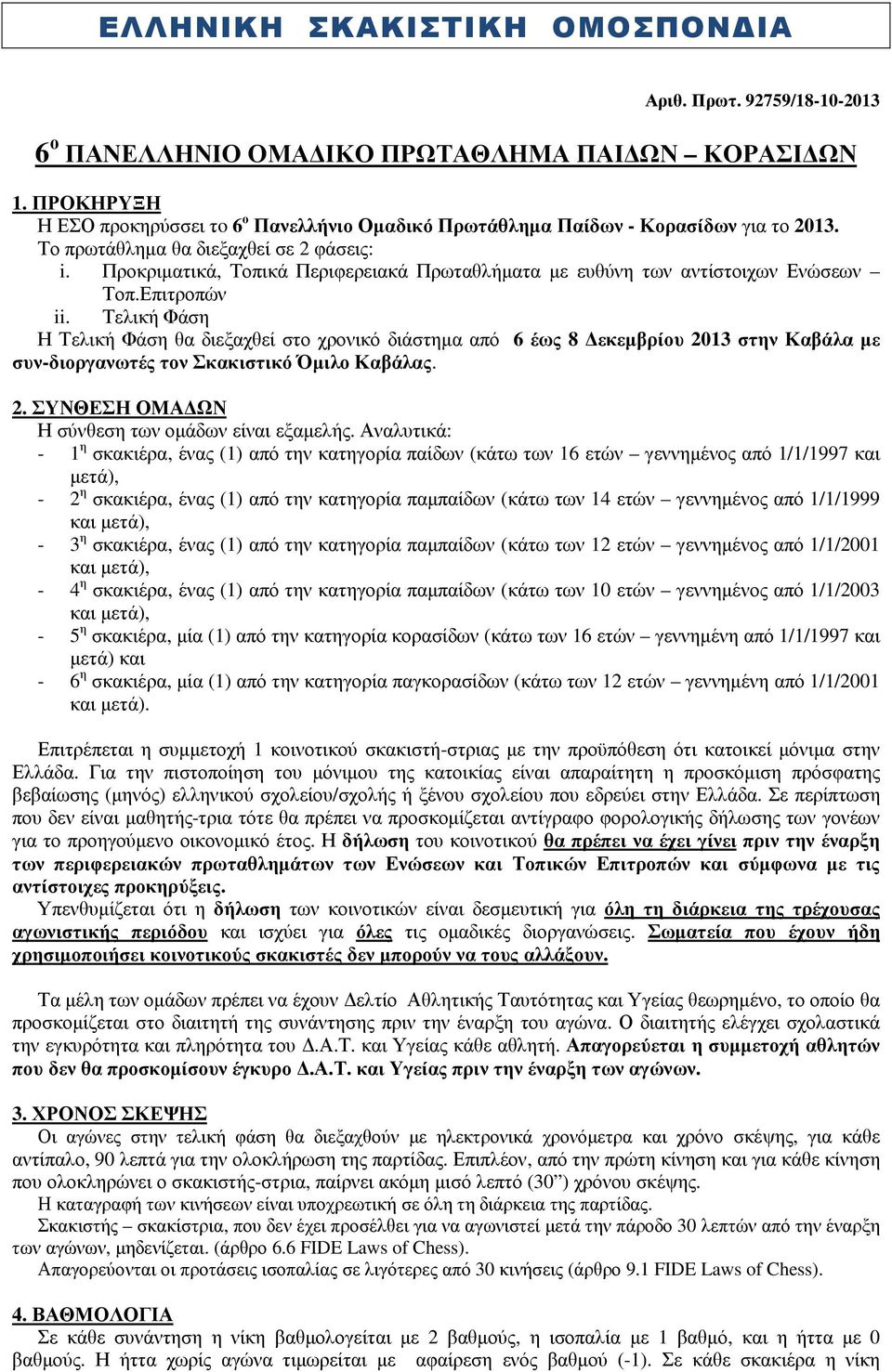 Προκριµατικά, Τοπικά Περιφερειακά Πρωταθλήµατα µε ευθύνη των αντίστοιχων Ενώσεων Τοπ.Επιτροπών ii.