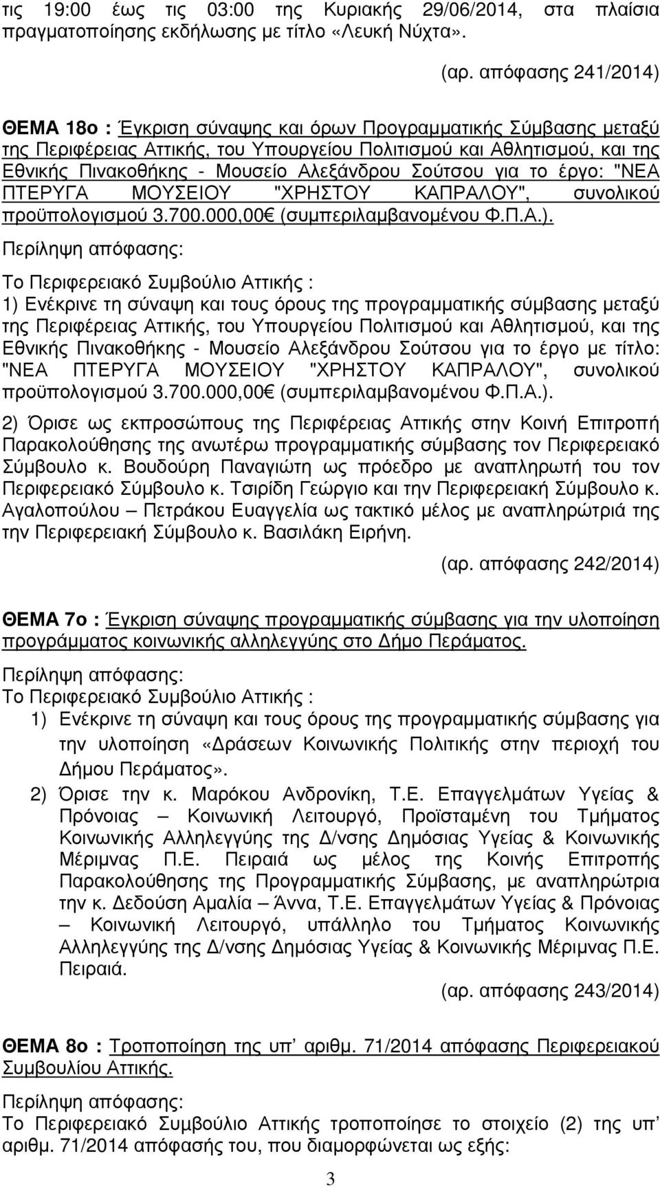 Αλεξάνδρου Σούτσου για το έργο: "ΝΕΑ ΠΤΕΡΥΓΑ ΜΟΥΣΕΙΟΥ "ΧΡΗΣΤΟΥ ΚΑΠΡΑΛΟΥ", συνολικού προϋπολογισµού 3.700.000,00 (συµπεριλαµβανοµένου Φ.Π.Α.).