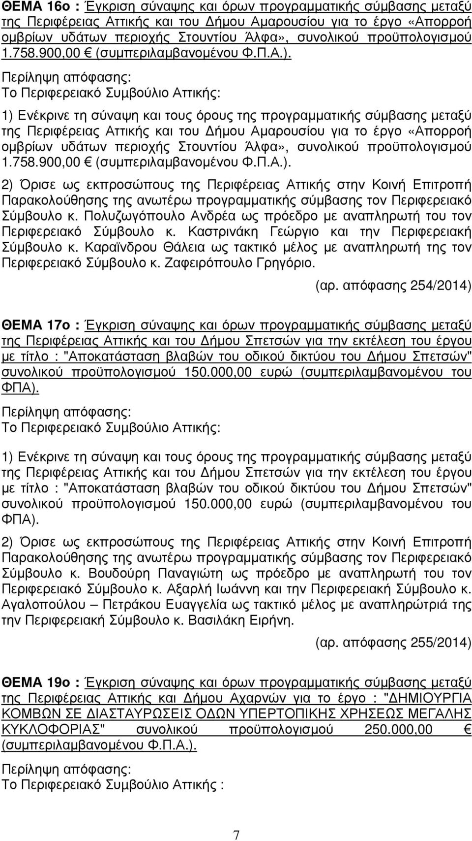 Το Περιφερειακό Συµβούλιο Αττικής: της Περιφέρειας Αττικής και του ήµου Αµαρουσίου για το έργο «Απορροή οµβρίων υδάτων περιοχής Στουντίου Άλφα», συνολικού  Σύµβουλο κ.