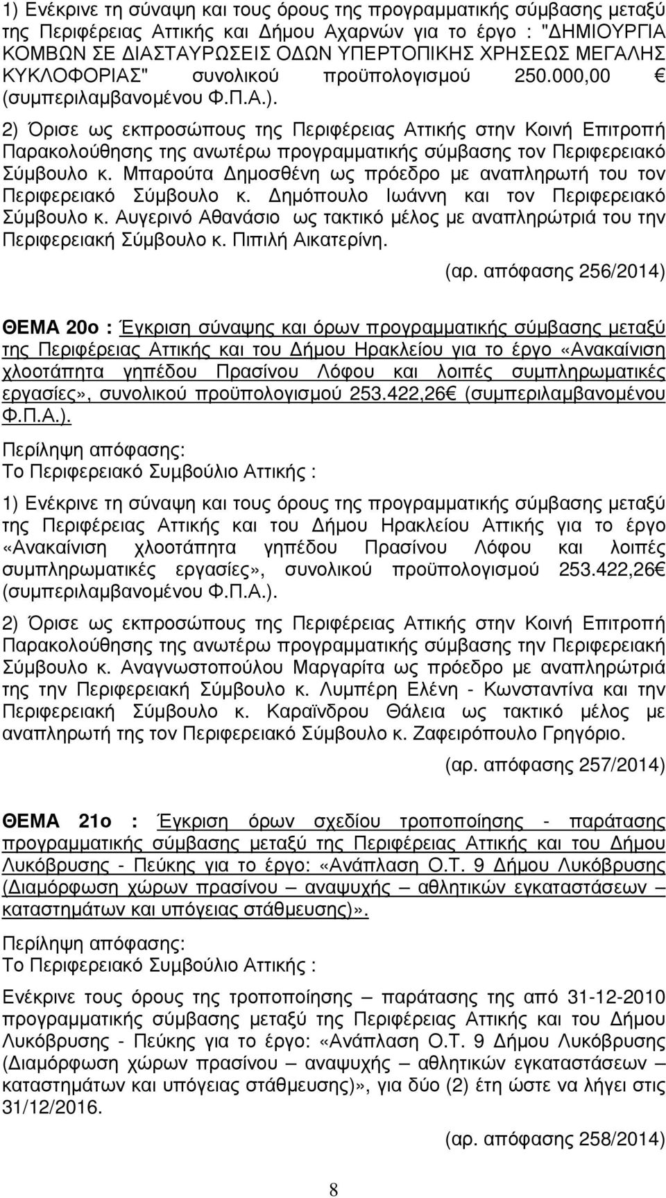 Αυγερινό Αθανάσιο ως τακτικό µέλος µε αναπληρώτριά του την Περιφερειακή Σύµβουλο κ. Πιπιλή Αικατερίνη. (αρ.