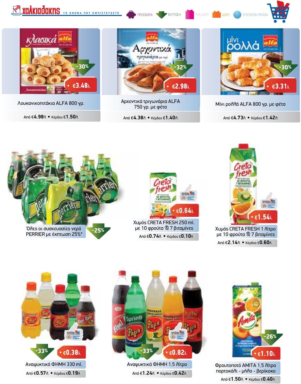 Χυµός CRETA FRESH 250 ml. µε 10 φρούτα & 7 βιταµίνες Από 0.74λ. Κέρδος 0.10λ. 1.54λ. Χυµός CRETA FRESH 1 λίτρο µε 10 φρούτα & 7 βιταµίνες Από 2.14λ. Κέρδος 0.60λ.