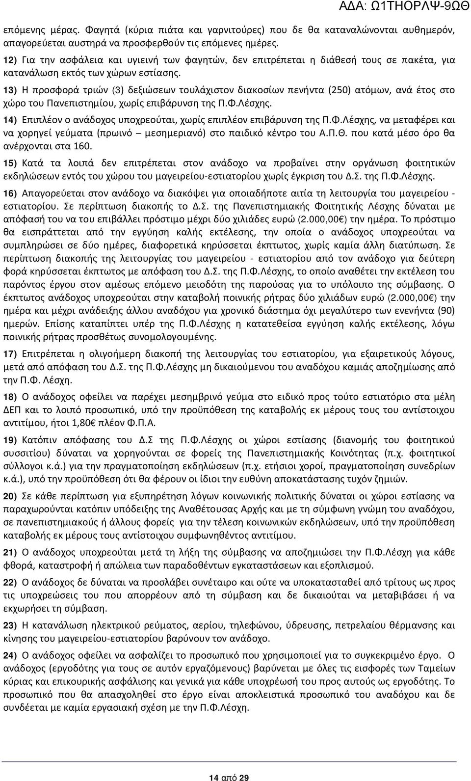 13) Η προσφορά τριών (3) δεξιώσεων τουλάχιστον διακοσίων πενήντα (250) ατόμων, ανά έτος στο χώρο του Πανεπιστημίου, χωρίς επιβάρυνση της Π.Φ.Λέσχης.