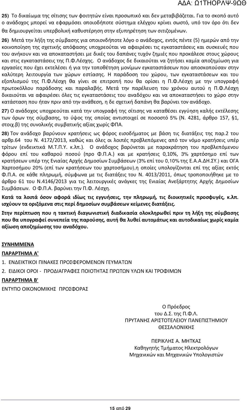 26) Μετά την λήξη της σύμβασης για οποιονδήποτε λόγο ο ανάδοχος, εντός πέντε (5) ημερών από την κοινοποίηση της σχετικής απόφασης υποχρεούται να αφαιρέσει τις εγκαταστάσεις και συσκευές που του