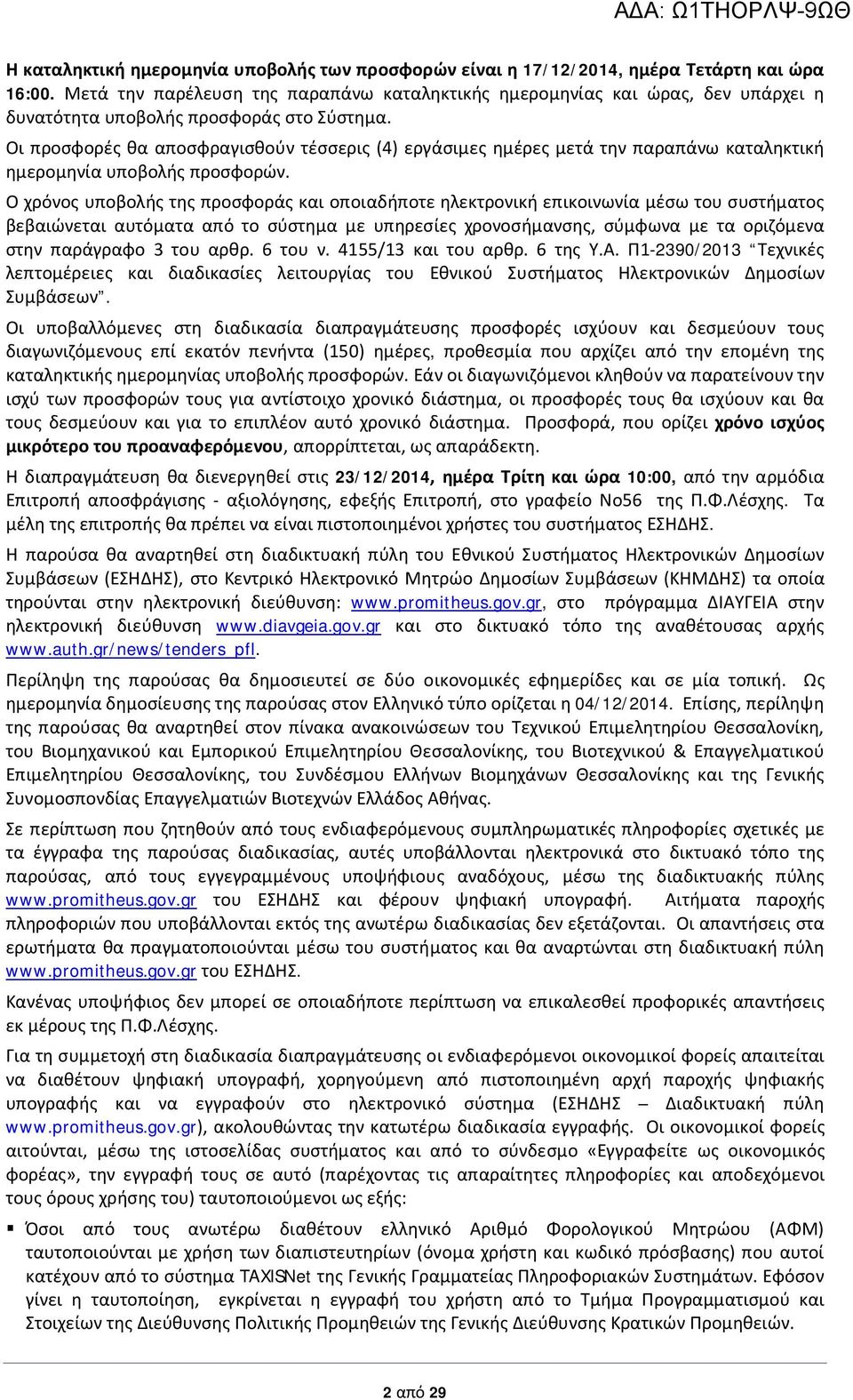 Οι προσφορές θα αποσφραγισθούν τέσσερις (4) εργάσιμες ημέρες μετά την παραπάνω καταληκτική ημερομηνία υποβολής προσφορών.