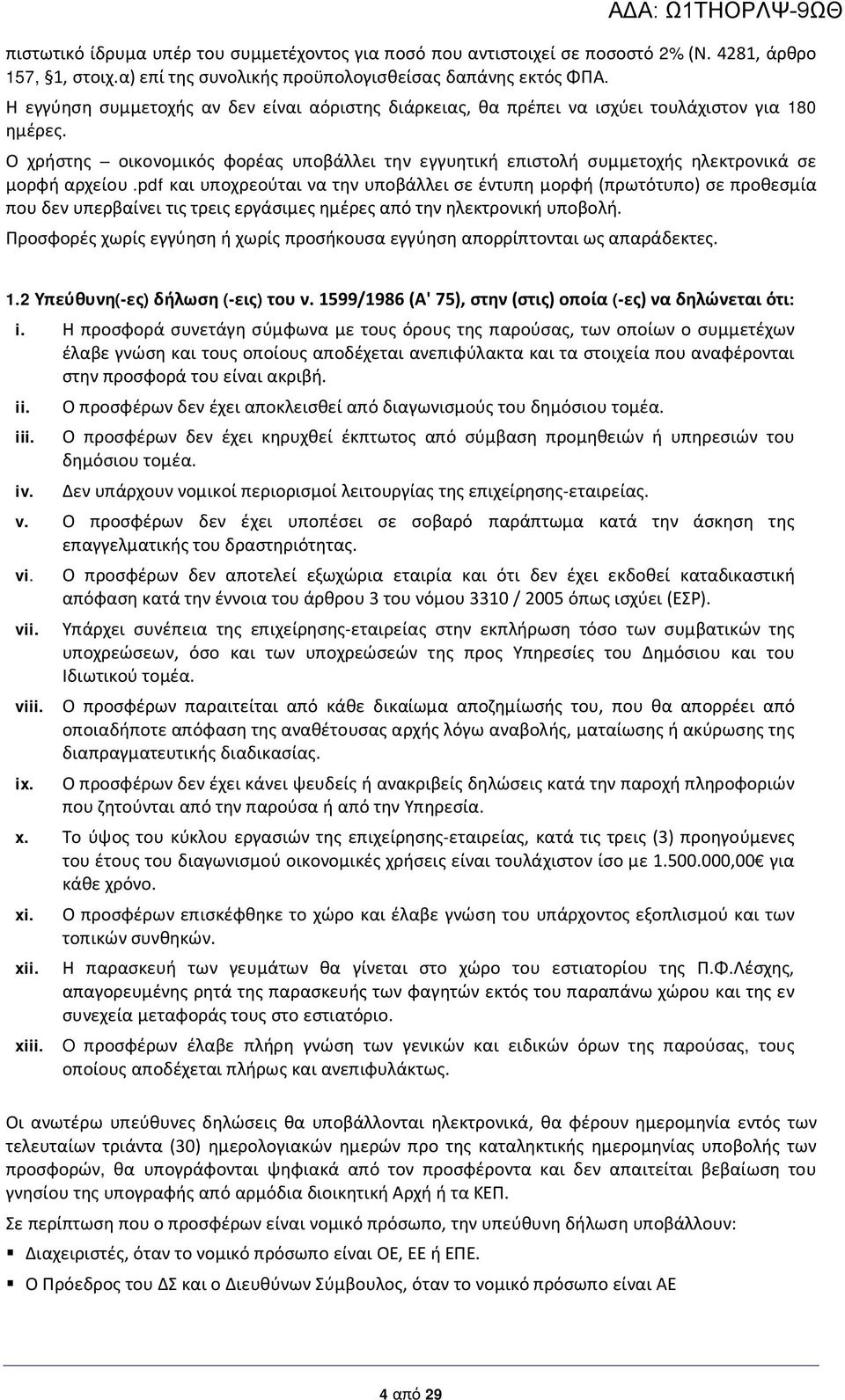 Ο χρήστης οικονομικός φορέας υποβάλλει την εγγυητική επιστολή συμμετοχής ηλεκτρονικά σε μορφή αρχείου.