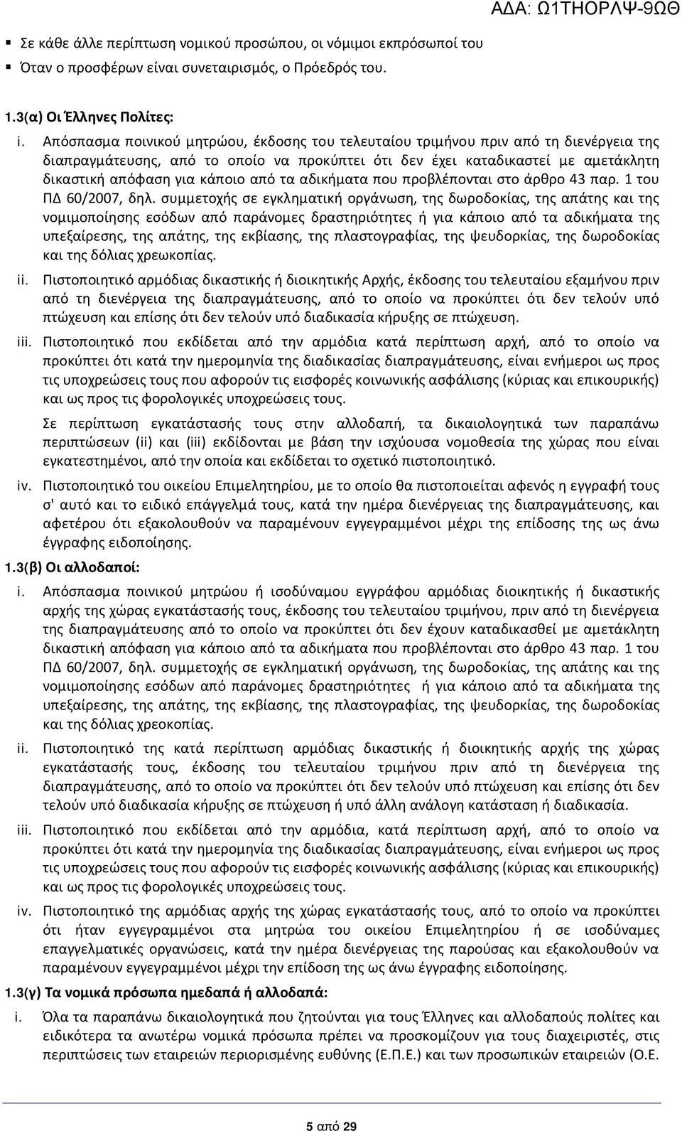 από τα αδικήματα που προβλέπονται στο άρθρο 43 παρ. 1 του ΠΔ 60/2007, δηλ.