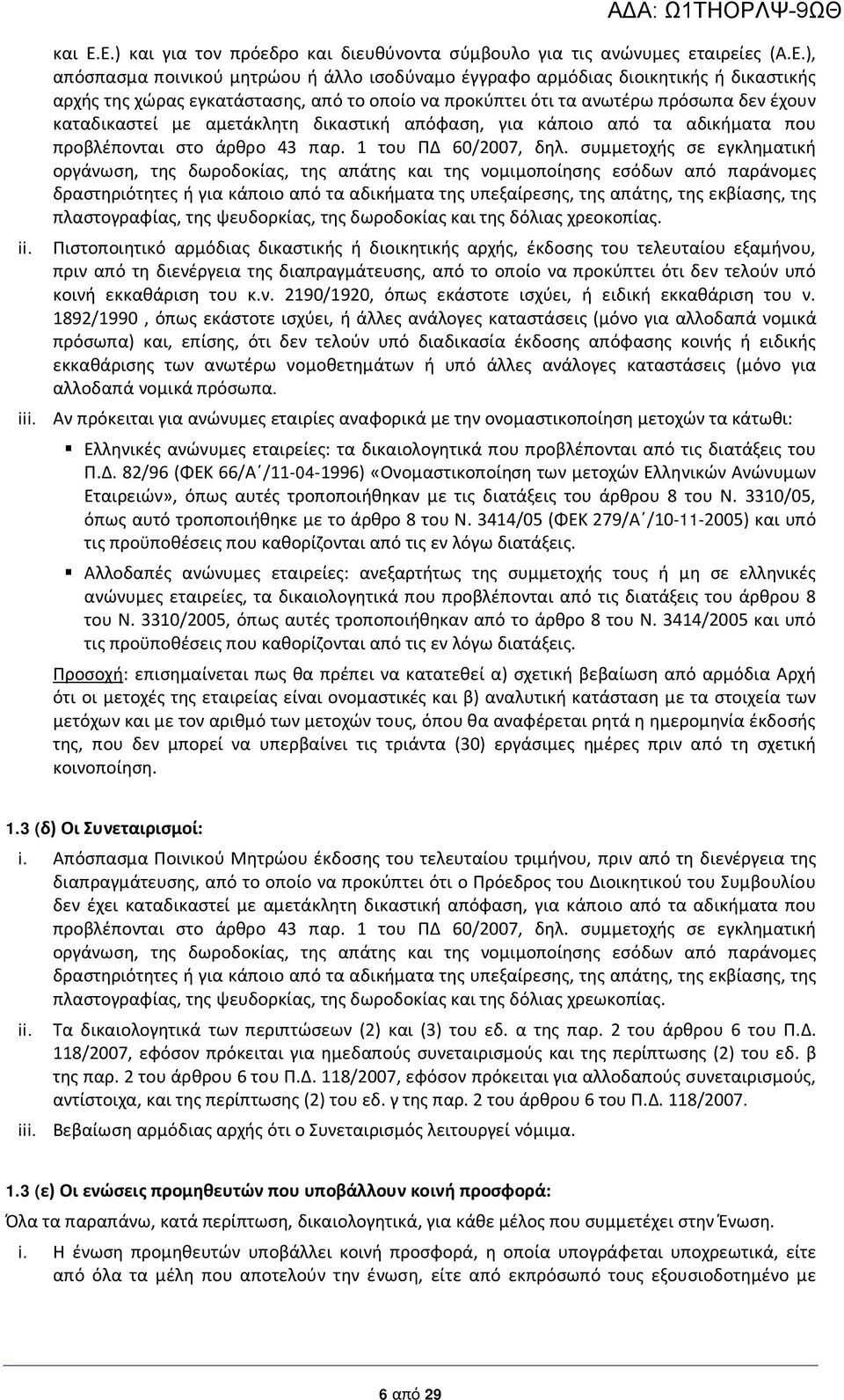 από το οποίο να προκύπτει ότι τα ανωτέρω πρόσωπα δεν έχουν καταδικαστεί με αμετάκλητη δικαστική απόφαση, για κάποιο από τα αδικήματα που προβλέπονται στο άρθρο 43 παρ. 1 του ΠΔ 60/2007, δηλ.