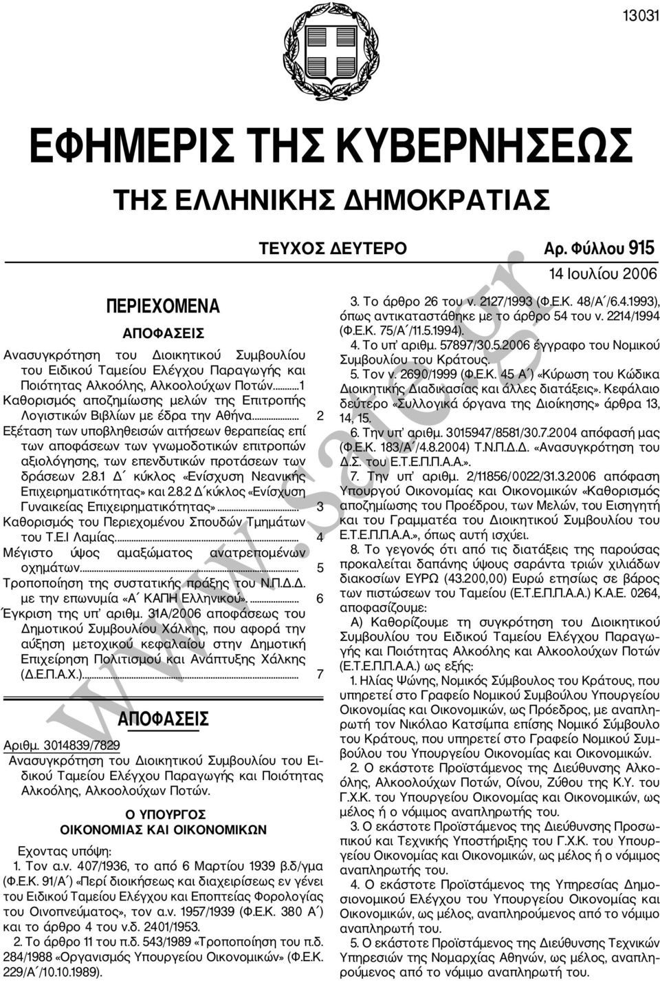 ... 2 Εξέταση των υποβληθεισών αιτήσεων θεραπείας επί των αποφάσεων των γνωμοδοτικών επιτροπών αξιολόγησης, των επενδυτικών προτάσεων των δράσεων 2.8.