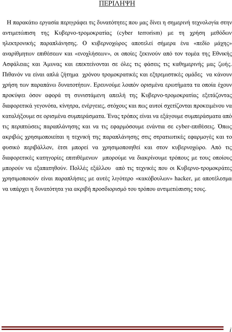 καθηµερινής µας ζωής. Πιθανόν να είναι απλά ζήτηµα χρόνου τροµοκρατικές και εξτρεµιστικές οµάδες να κάνουν χρήση των παραπάνω δυνατοτήτων.