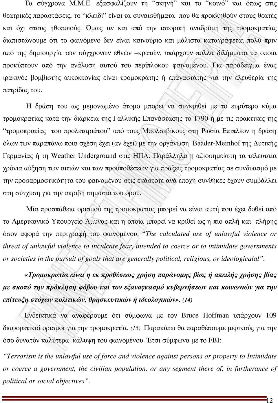 πολλά διλήµµατα τα οποία προκύπτουν από την ανάλυση αυτού του περίπλοκου φαινοµένου.