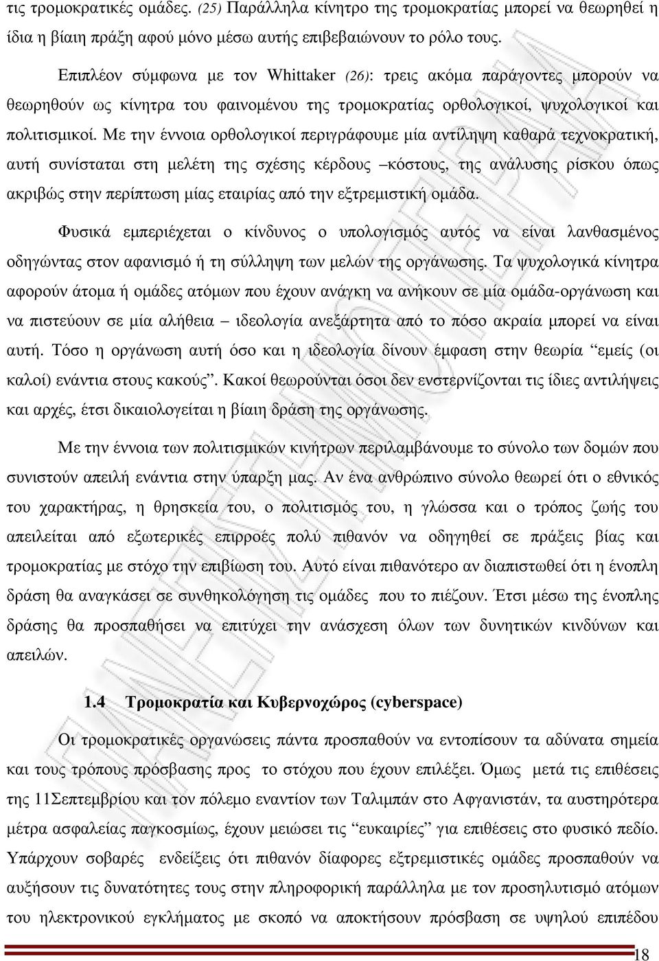 Με την έννοια ορθολογικοί περιγράφουµε µία αντίληψη καθαρά τεχνοκρατική, αυτή συνίσταται στη µελέτη της σχέσης κέρδους κόστους, της ανάλυσης ρίσκου όπως ακριβώς στην περίπτωση µίας εταιρίας από την