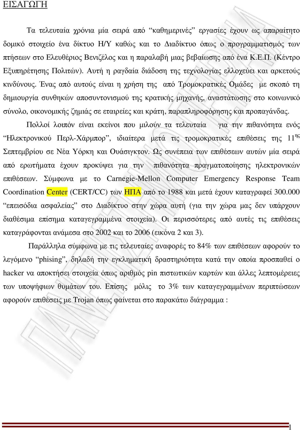 Ένας από αυτούς είναι η χρήση της από Τροµοκρατικές Οµάδες µε σκοπό τη δηµιουργία συνθηκών αποσυντονισµού της κρατικής µηχανής, αναστάτωσης στο κοινωνικό σύνολο, οικονοµικής ζηµιάς σε εταιρείες και