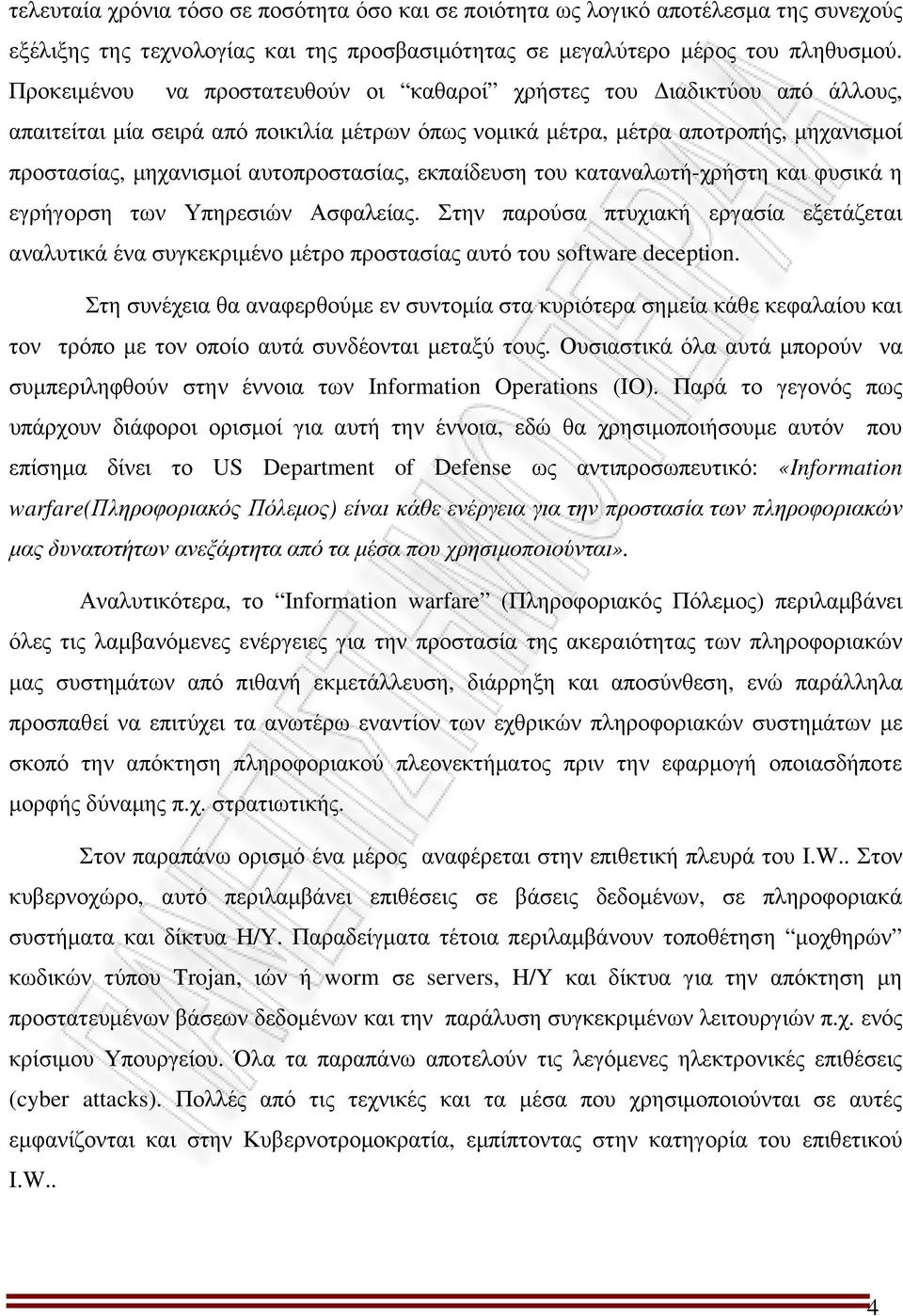 αυτοπροστασίας, εκπαίδευση του καταναλωτή-χρήστη και φυσικά η εγρήγορση των Υπηρεσιών Ασφαλείας.