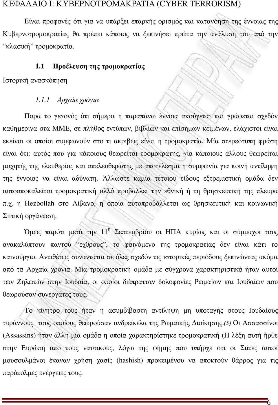 1 Προέλευση της τροµοκρατίας Ιστορική ανασκόπηση 1.1.1 Αρχαία χρόνια Παρά το γεγονός ότι σήµερα η παραπάνω έννοια ακούγεται και γράφεται σχεδόν καθηµερινά στα ΜΜΕ, σε πλήθος εντύπων, βιβλίων και