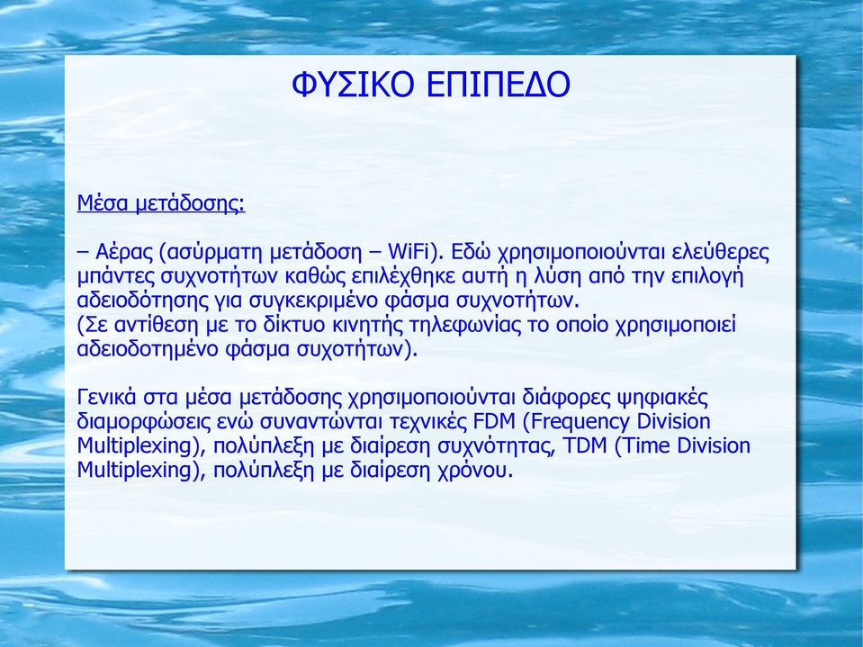 συχνοτήτων. (Σε αντίθεση με το δίκτυο κινητής τηλεφωνίας το οποίο χρησιμοποιεί αδειοδοτημένο φάσμα συχοτήτων).