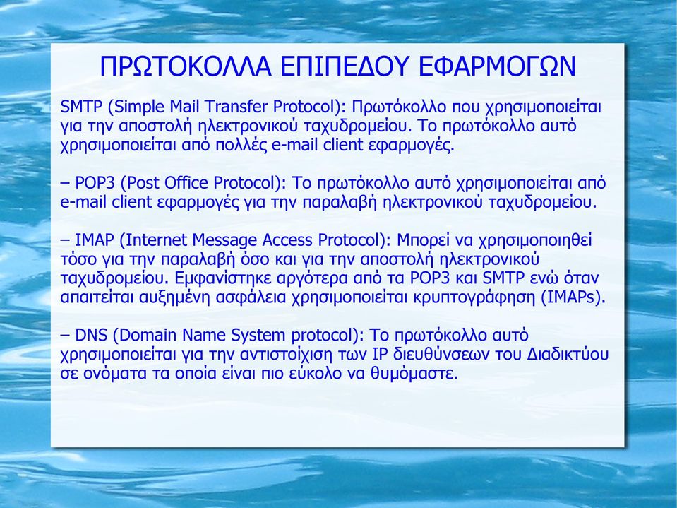 POP3 (Post Office Protocol): Το πρωτόκολλο αυτό χρησιμοποιείται από e-mail client εφαρμογές για την παραλαβή ηλεκτρονικού ταχυδρομείου.