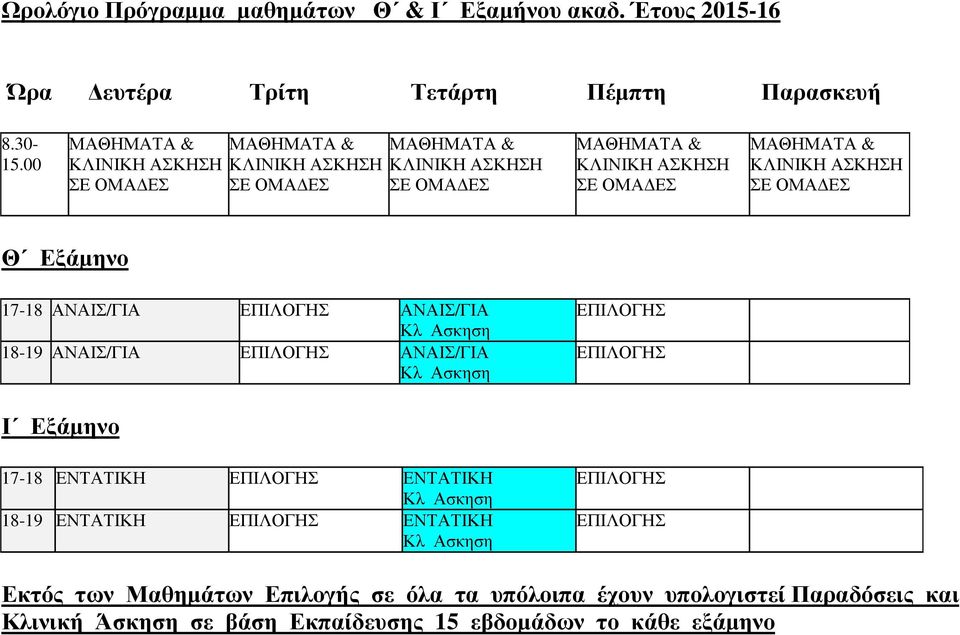 00 ΣΕ ΣΕ ΣΕ ΣΕ ΣΕ Θ Εξάµηνο 17-18 ΑΝΑΙΣ/ΓΙΑ ΑΝΑΙΣ/ΓΙΑ Κλ Ασκηση 18-19 ΑΝΑΙΣ/ΓΙΑ ΑΝΑΙΣ/ΓΙΑ Κλ Ασκηση Ι