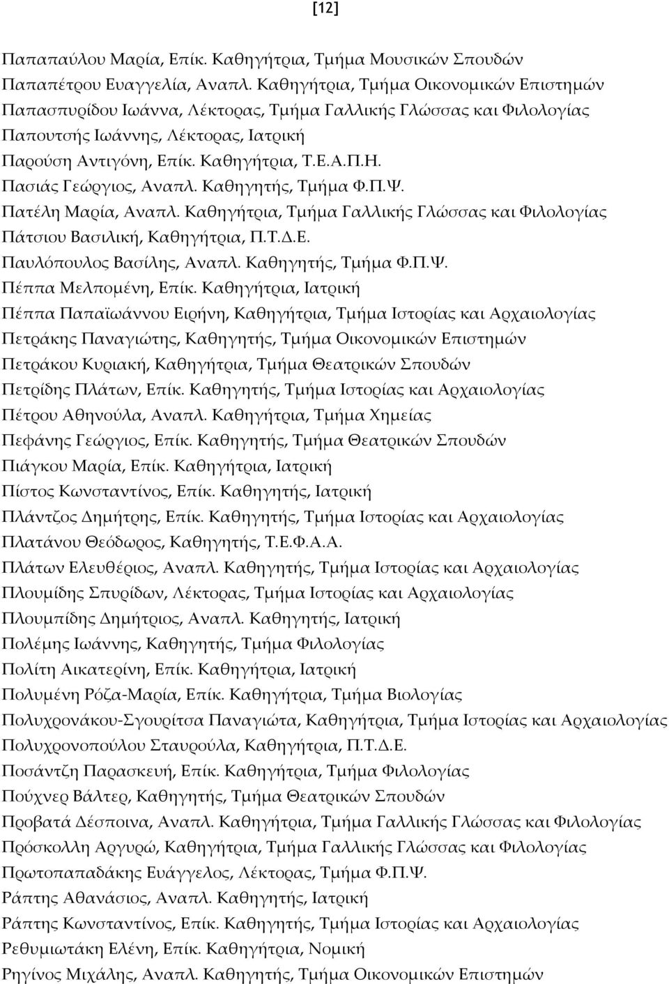 Πασιάς Γεώργιος, Αναπλ. Καθηγητής, Τμήμα Φ.Π.Ψ. Πατέλη Μαρία, Αναπλ. Καθηγήτρια, Τμήμα Γαλλικής Γλώσσας και Φιλολογίας Πάτσιου Βασιλική, Καθηγήτρια, Π.Τ.Δ.Ε. Παυλόπουλος Βασίλης, Αναπλ.