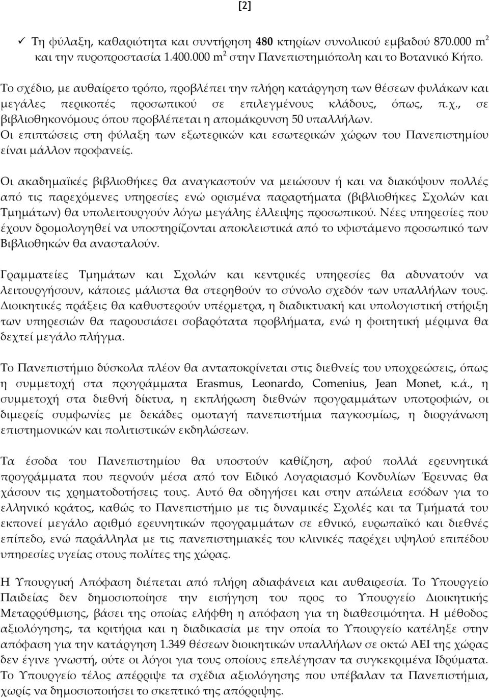 Οι επιπτώσεις στη φύλαξη των εξωτερικών και εσωτερικών χώρων του Πανεπιστημίου είναι μάλλον προφανείς.