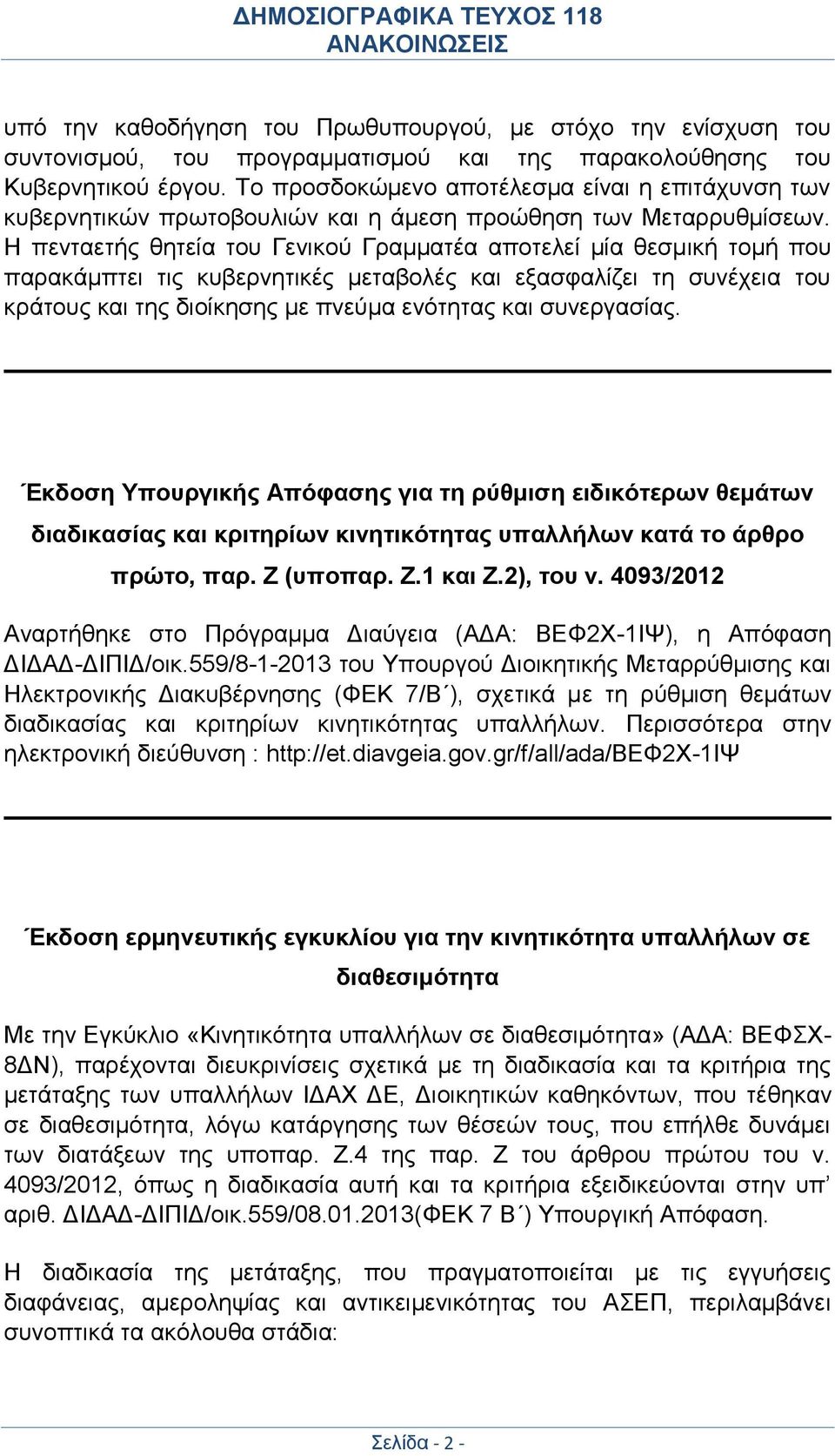 Η πενταετής θητεία του Γενικού Γραμματέα αποτελεί μία θεσμική τομή που παρακάμπτει τις κυβερνητικές μεταβολές και εξασφαλίζει τη συνέχεια του κράτους και της διοίκησης με πνεύμα ενότητας και