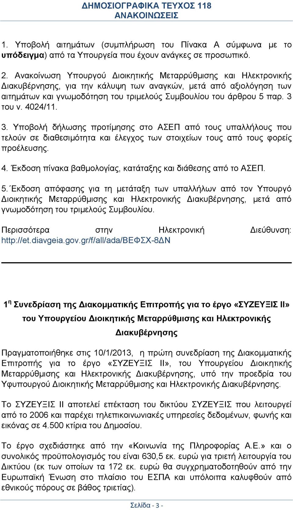 3 του ν. 4024/11. 3. Υποβολή δήλωσης προτίμησης στο ΑΣΕΠ από τους υπαλλήλους που τελούν σε διαθεσιμότητα και έλεγχος των στοιχείων τους από τους φορείς προέλευσης. 4. Έκδοση πίνακα βαθμολογίας, κατάταξης και διάθεσης από το ΑΣΕΠ.