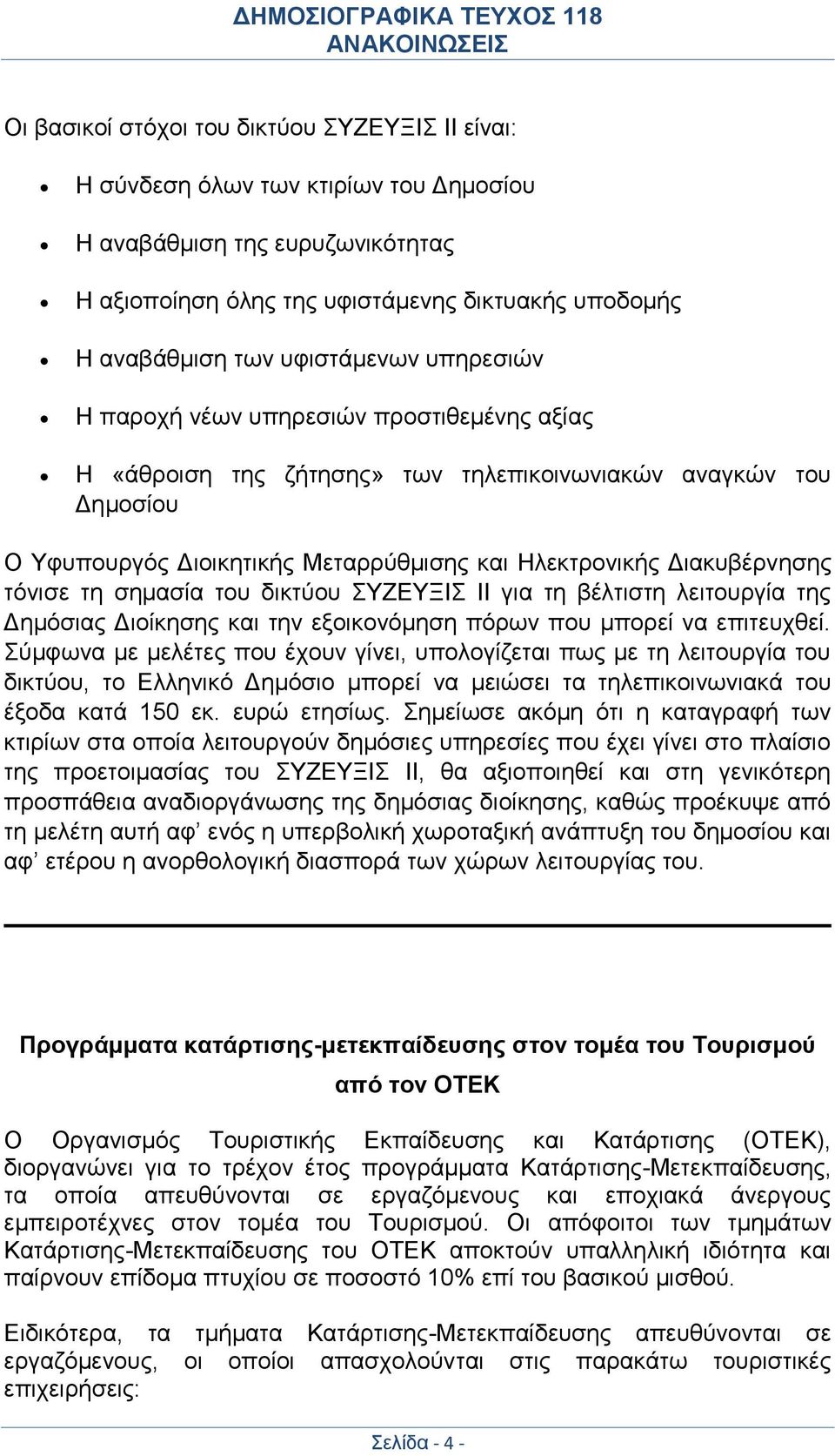 Διακυβέρνησης τόνισε τη σημασία του δικτύου ΣΥΖΕΥΞΙΣ ΙΙ για τη βέλτιστη λειτουργία της Δημόσιας Διοίκησης και την εξοικονόμηση πόρων που μπορεί να επιτευχθεί.