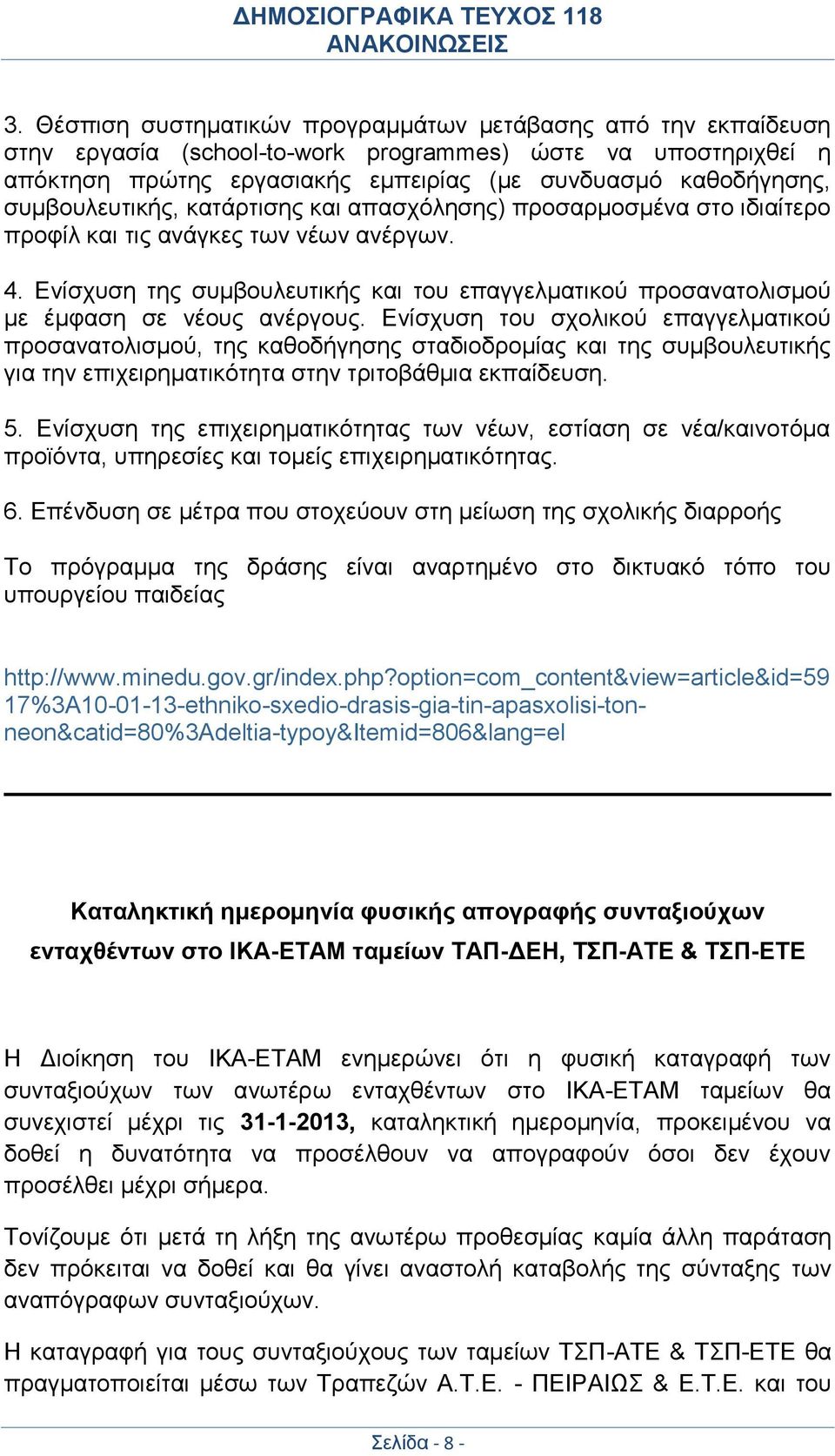 Ενίσχυση της συμβουλευτικής και του επαγγελματικού προσανατολισμού με έμφαση σε νέους ανέργους.