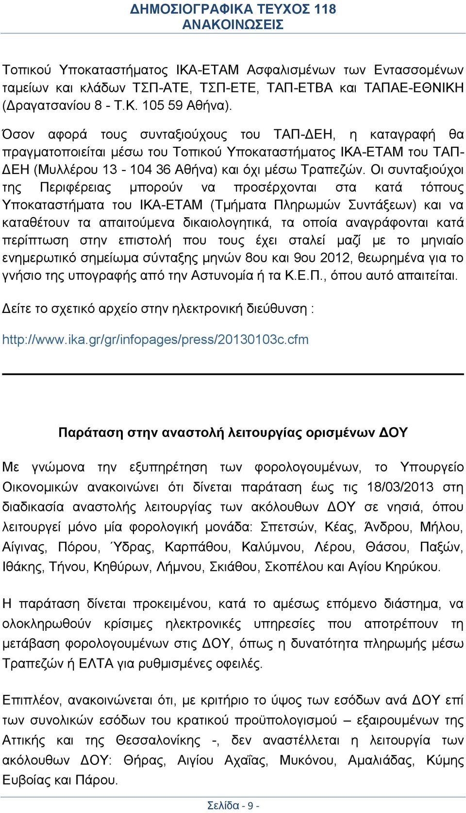 Οι συνταξιούχοι της Περιφέρειας μπορούν να προσέρχονται στα κατά τόπους Υποκαταστήματα του ΙΚΑ-ΕΤΑΜ (Τμήματα Πληρωμών Συντάξεων) και να καταθέτουν τα απαιτούμενα δικαιολογητικά, τα οποία αναγράφονται