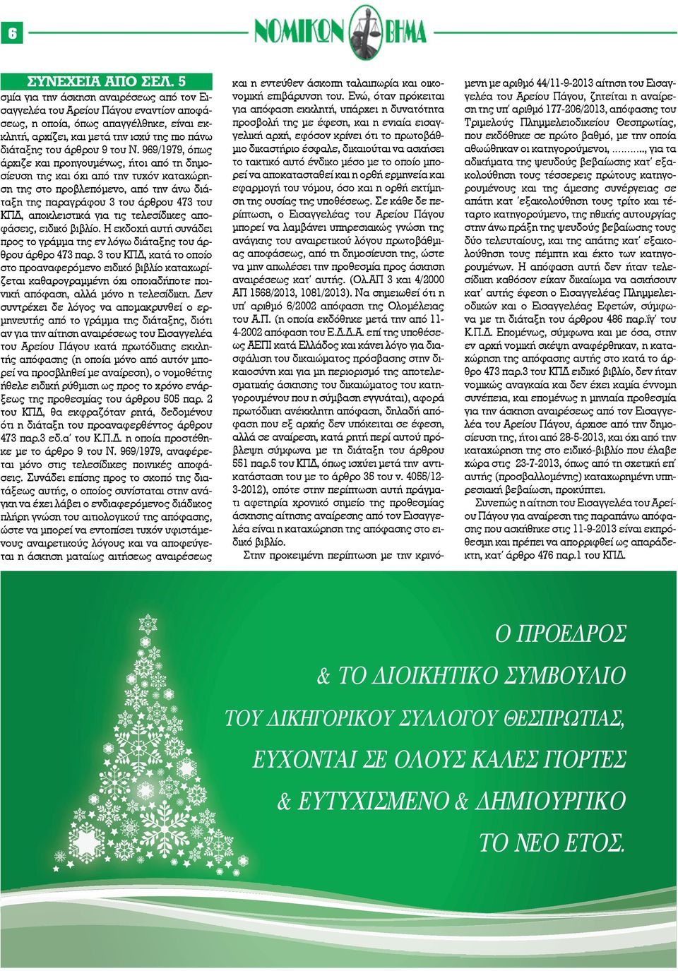 969/1979, όπως άρχιζε και προηγουμένως, ήτοι από τη δημοσίευση της και όχι από την τυχόν καταχώρηση της στο προβλεπόμενο, από την άνω διάταξη της παραγράφου 3 του άρθρου 473 του ΚΠΔ, αποκλειστικά για