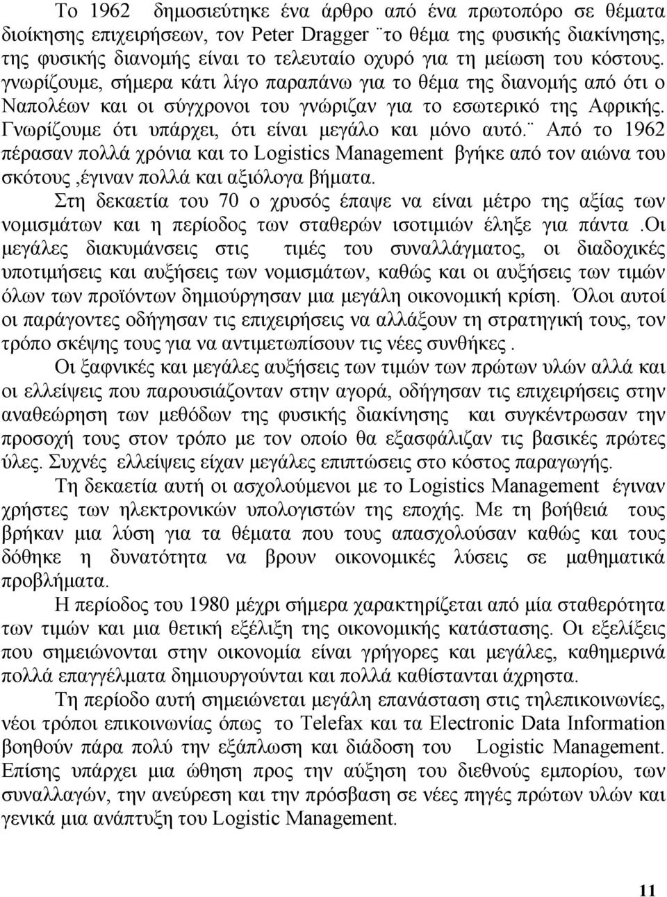 Γνωρίζουμε ότι υπάρχει, ότι είναι μεγάλο και μόνο αυτό. Από το 1962 πέρασαν πολλά χρόνια και το Logistics Management βγήκε από τον αιώνα του σκότους,έγιναν πολλά και αξιόλογα βήματα.