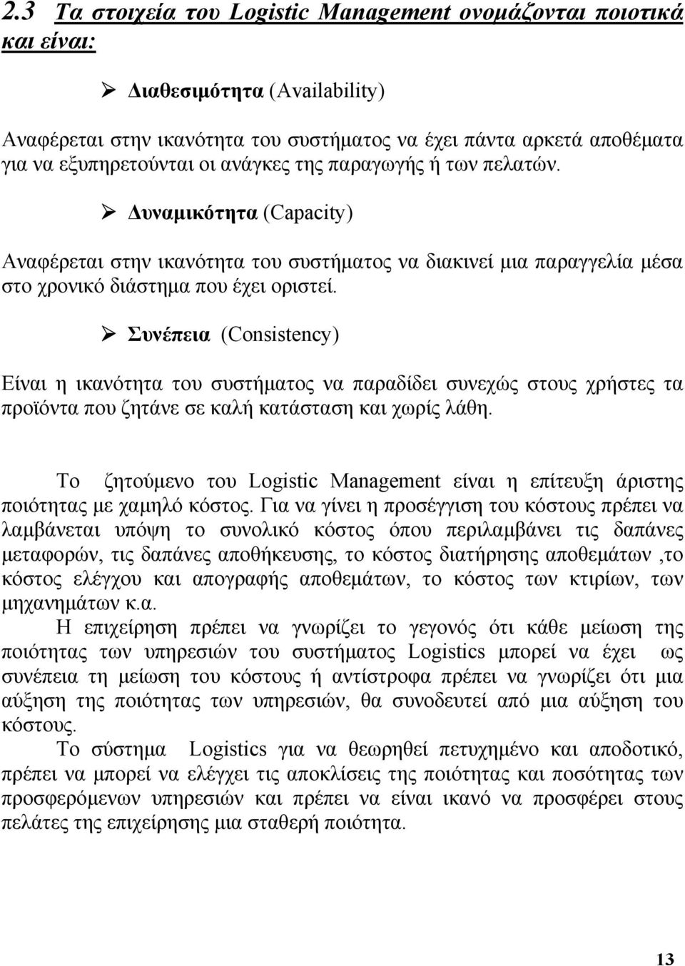 Συνέπεια (Consistency) Είναι η ικανότητα του συστήματος να παραδίδει συνεχώς στους χρήστες τα προϊόντα που ζητάνε σε καλή κατάσταση και χωρίς λάθη.