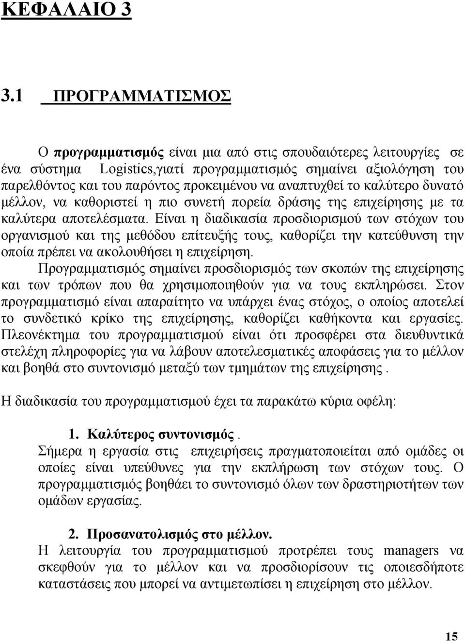 αναπτυχθεί το καλύτερο δυνατό μέλλον, να καθοριστεί η πιο συνετή πορεία δράσης της επιχείρησης με τα καλύτερα αποτελέσματα.