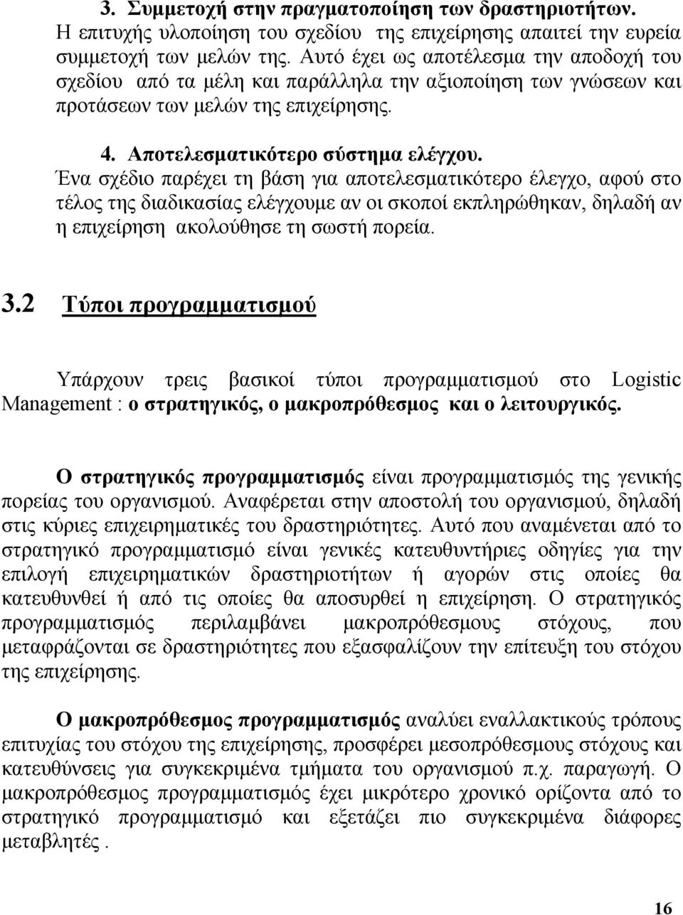 Ένα σχέδιο παρέχει τη βάση για αποτελεσματικότερο έλεγχο, αφού στο τέλος της διαδικασίας ελέγχουμε αν οι σκοποί εκπληρώθηκαν, δηλαδή αν η επιχείρηση ακολούθησε τη σωστή πορεία. 3.