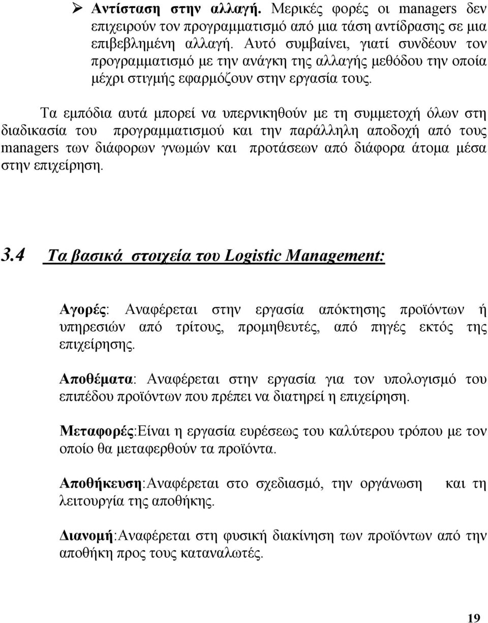 Τα εμπόδια αυτά μπορεί να υπερνικηθούν με τη συμμετοχή όλων στη διαδικασία του προγραμματισμού και την παράλληλη αποδοχή από τους managers των διάφορων γνωμών και προτάσεων από διάφορα άτομα μέσα