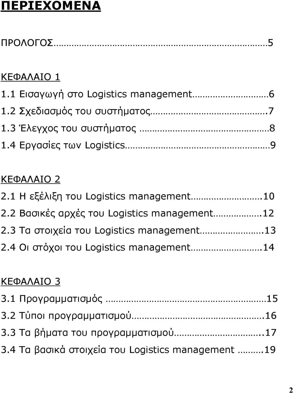 2 Βασικές αρχές του Logistics management.12 2.3 Τα στοιχεία του Logistics management.13 2.