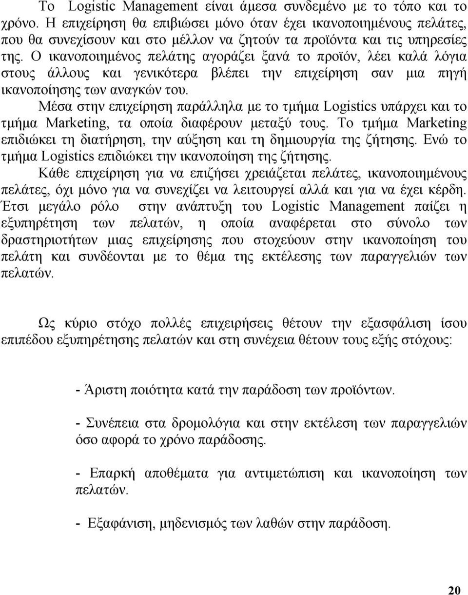 O ικανοποιημένος πελάτης αγοράζει ξανά το προϊόν, λέει καλά λόγια στους άλλους και γενικότερα βλέπει την επιχείρηση σαν μια πηγή ικανοποίησης των αναγκών του.