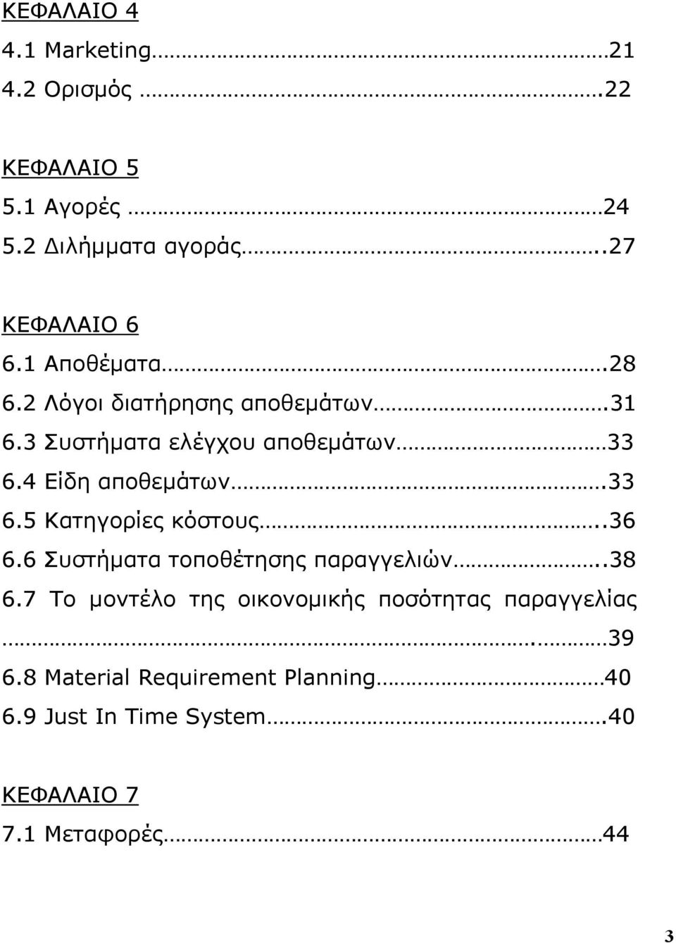 33 6.5 Κατηγορίες κόστους..36 6.6 Συστήματα τοποθέτησης παραγγελιών..38 6.