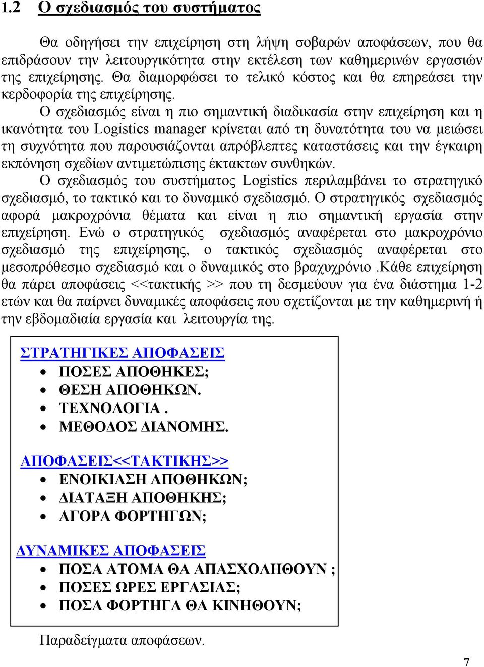 Ο σχεδιασμός είναι η πιο σημαντική διαδικασία στην επιχείρηση και η ικανότητα του Logistics manager κρίνεται από τη δυνατότητα του να μειώσει τη συχνότητα που παρουσιάζονται απρόβλεπτες καταστάσεις