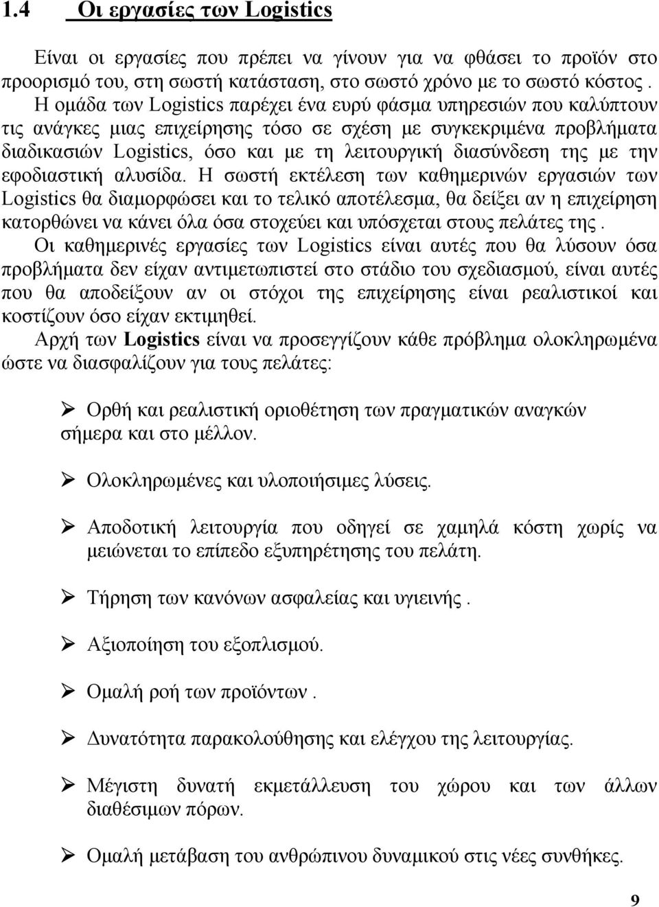 της με την εφοδιαστική αλυσίδα.