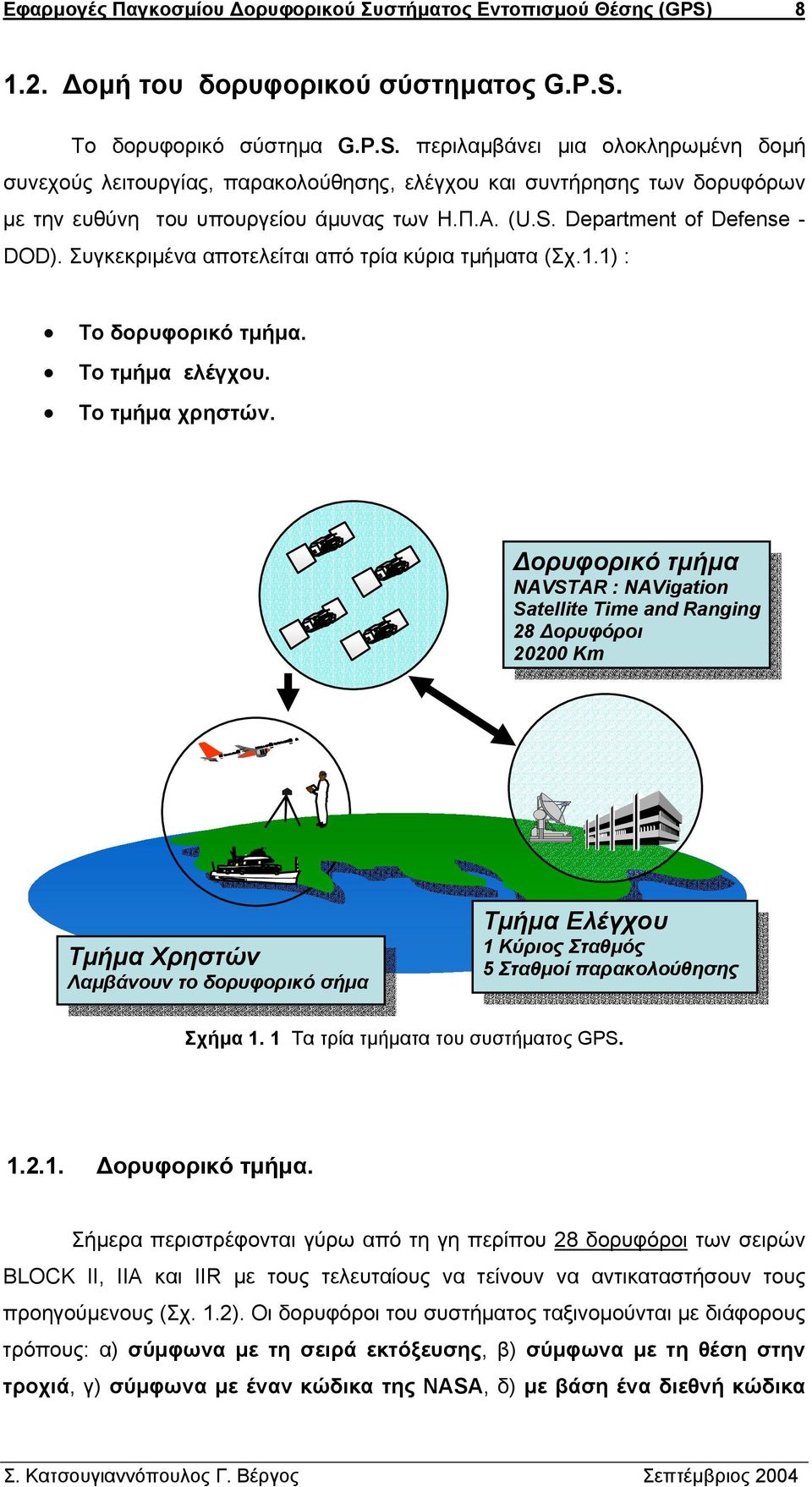 ορυφορικό τµήµα NAVSTAR : NAVigation Satellite Time and Ranging 28 ορυφόροι 20200 Km Τµήµα Χρηστών Λαµβάνουν το δορυφορικό σήµα Τµήµα Ελέγχου 1 Κύριος Σταθµός 5 Σταθµοί παρακολούθησης Σχήµα 1.