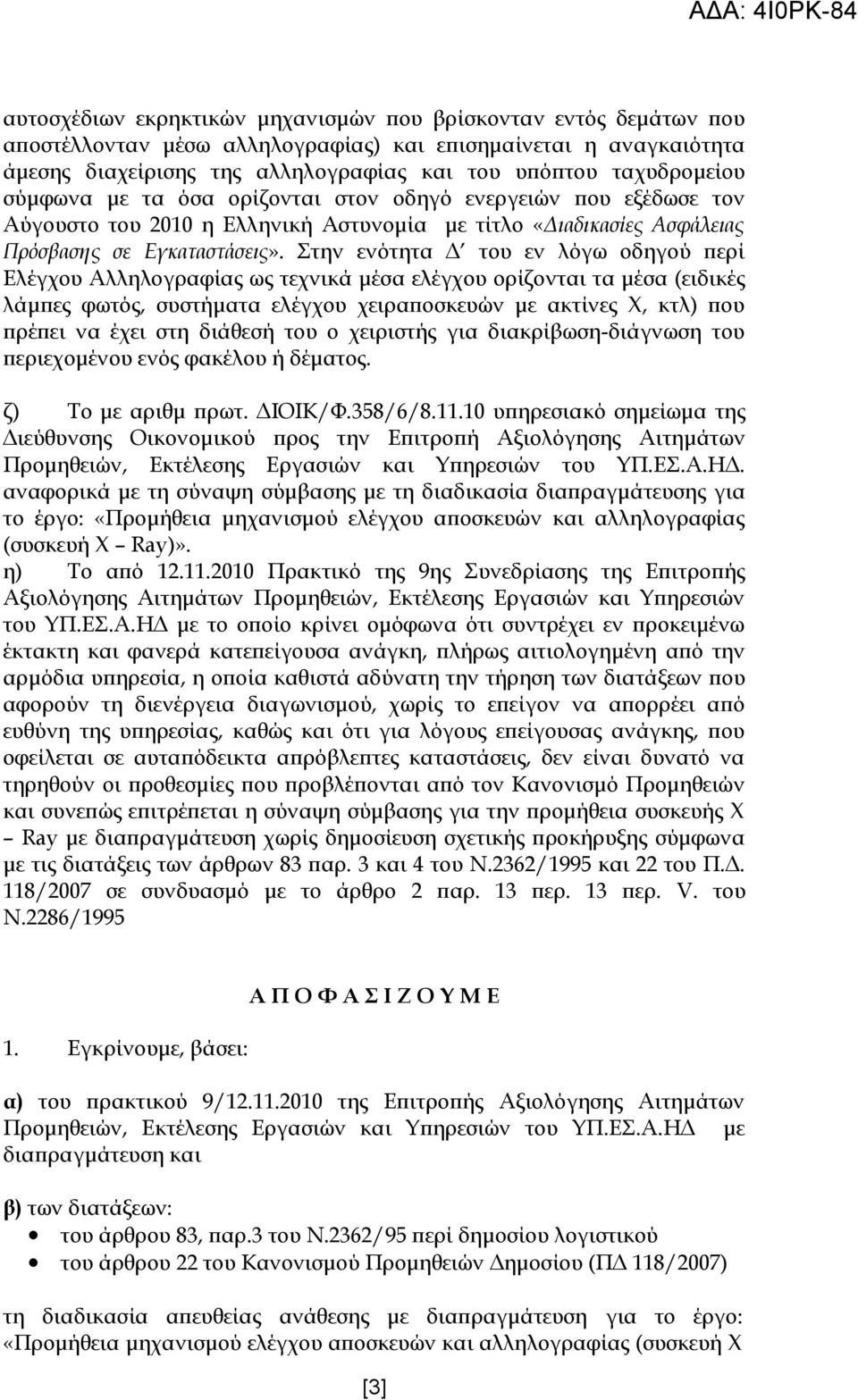 Στην ενότητα Δ του εν λόγω οδηγού περί Ελέγχου Αλληλογραφίας ως τεχνικά μέσα ελέγχου ορίζονται τα μέσα (ειδικές λάμπες φωτός, συστήματα ελέγχου χειραποσκευών με ακτίνες Χ, κτλ) που πρέπει να έχει στη