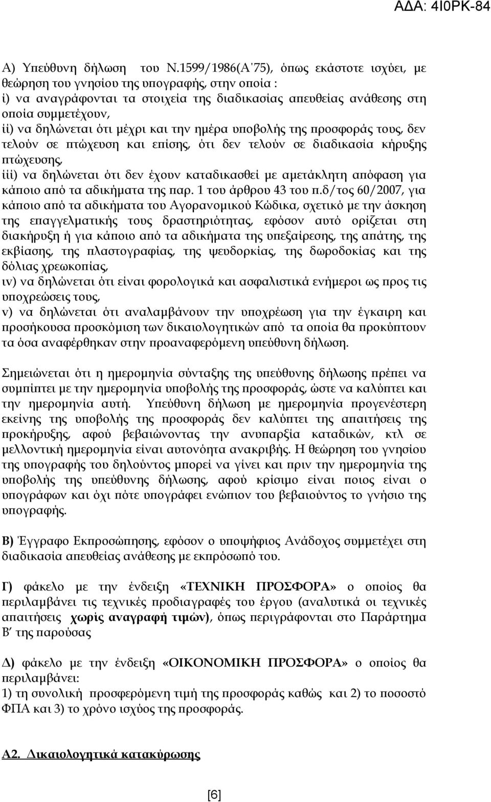 μέχρι και την ημέρα υποβολής της προσφοράς τους, δεν τελούν σε πτώχευση και επίσης, ότι δεν τελούν σε διαδικασία κήρυξης πτώχευσης, ίίί) να δηλώνεται ότι δεν έχουν καταδικασθεί με αμετάκλητη απόφαση