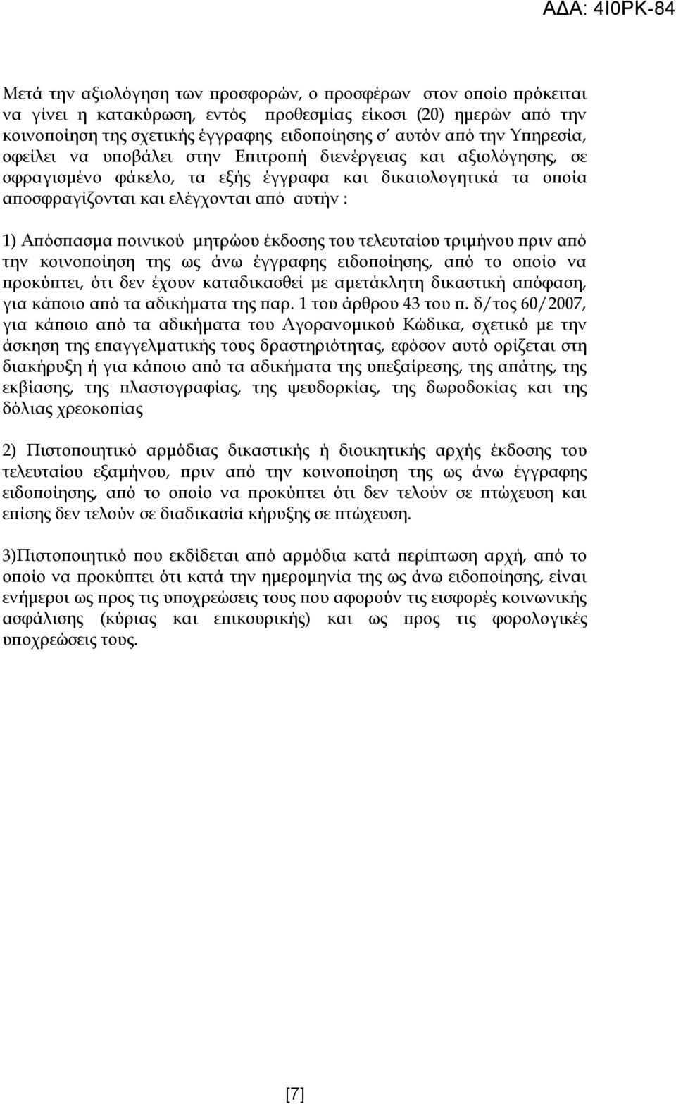 ποινικού μητρώου έκδοσης του τελευταίου τριμήνου πριν από την κοινοποίηση της ως άνω έγγραφης ειδοποίησης, από το οποίο να προκύπτει, ότι δεν έχουν καταδικασθεί με αμετάκλητη δικαστική απόφαση, για