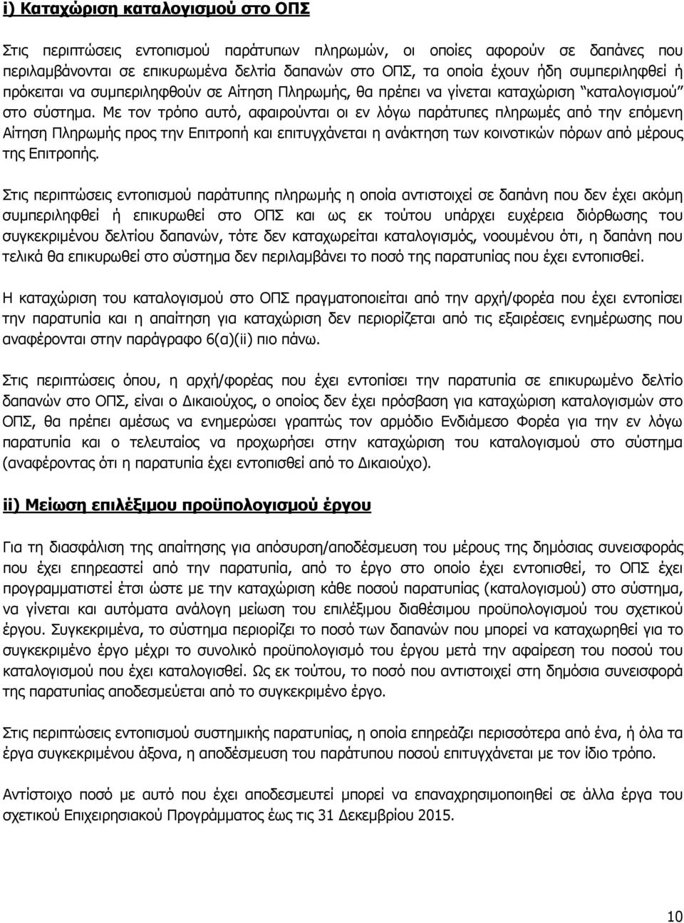 Με τον τρόπο αυτό, αφαιρούνται οι εν λόγω παράτυπες πληρωμές από την επόμενη Αίτηση Πληρωμής προς την Επιτροπή και επιτυγχάνεται η ανάκτηση των κοινοτικών πόρων από μέρους της Επιτροπής.