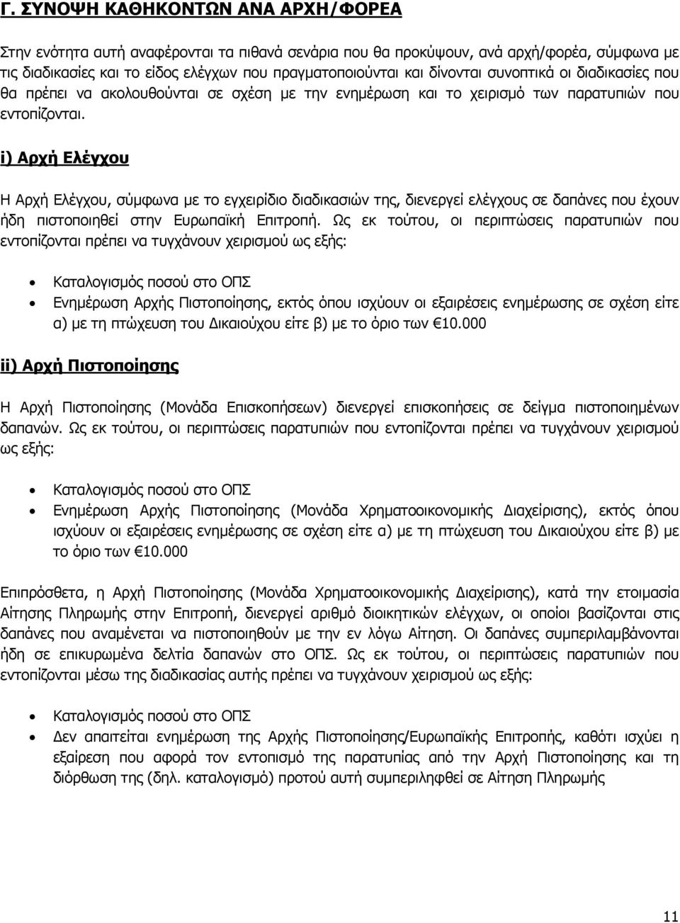 i) Αρχή Ελέγχου Η Αρχή Ελέγχου, σύμφωνα με το εγχειρίδιο διαδικασιών της, διενεργεί ελέγχους σε δαπάνες που έχουν ήδη πιστοποιηθεί στην Ευρωπαϊκή Επιτροπή.