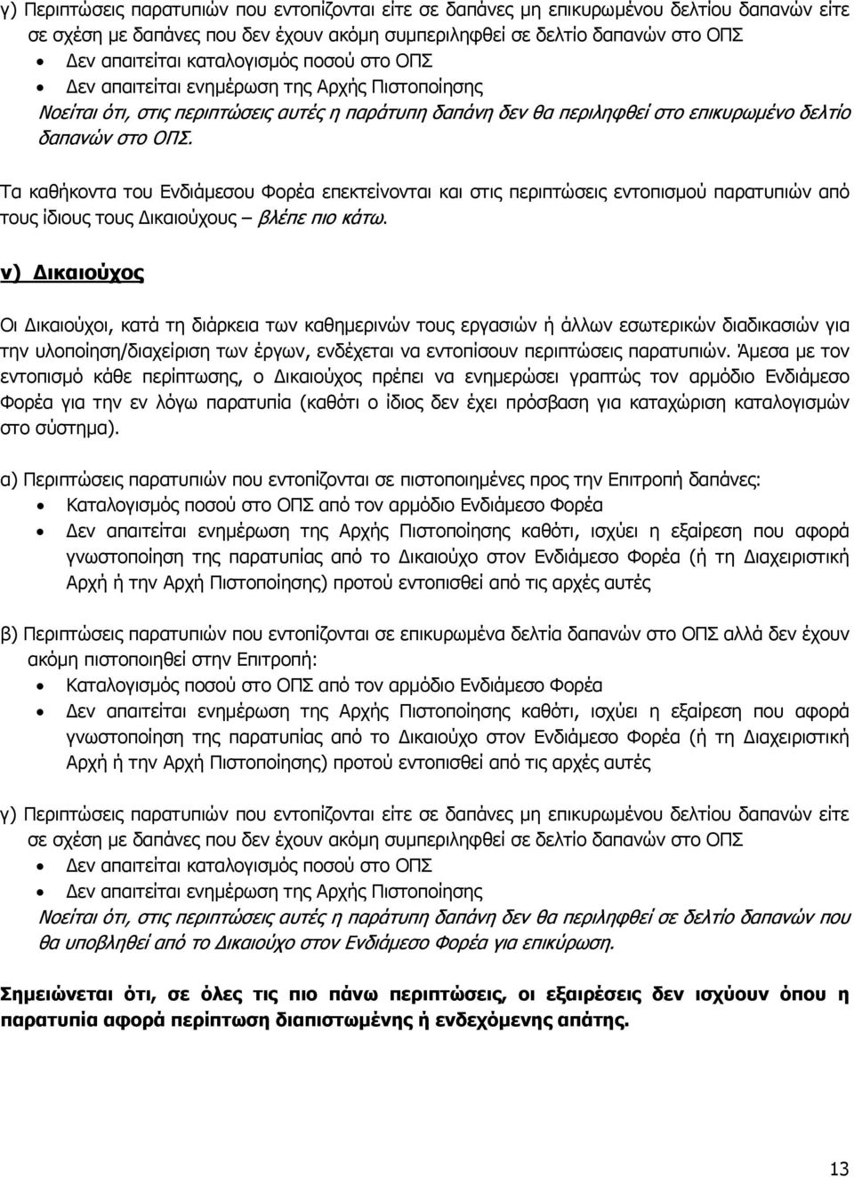 Τα καθήκοντα του Ενδιάμεσου Φορέα επεκτείνονται και στις περιπτώσεις εντοπισμού παρατυπιών από τους ίδιους τους Δικαιούχους βλέπε πιο κάτω.