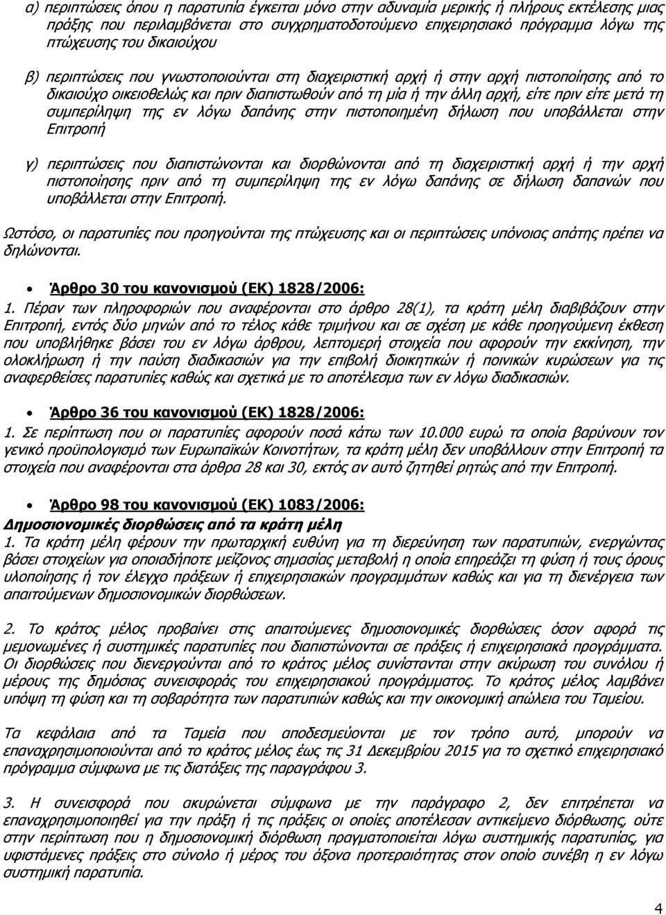 συμπερίληψη της εν λόγω δαπάνης στην πιστοποιημένη δήλωση που υποβάλλεται στην Επιτροπή γ) περιπτώσεις που διαπιστώνονται και διορθώνονται από τη διαχειριστική αρχή ή την αρχή πιστοποίησης πριν από