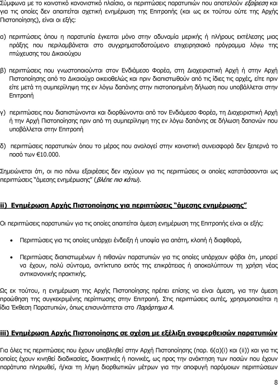 λόγω της πτώχευσης του Δικαιούχου β) περιπτώσεις που γνωστοποιούνται στον Ενδιάμεσο Φορέα, στη Διαχειριστική Αρχή ή στην Αρχή Πιστοποίησης από το Δικαιούχο οικειοθελώς και πριν διαπιστωθούν από τις